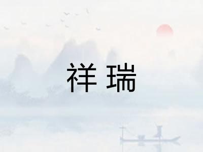 祥瑞