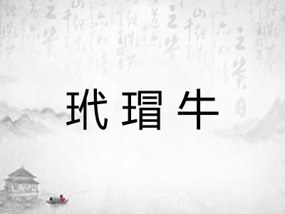 玳瑁牛