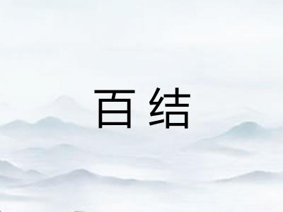 百结