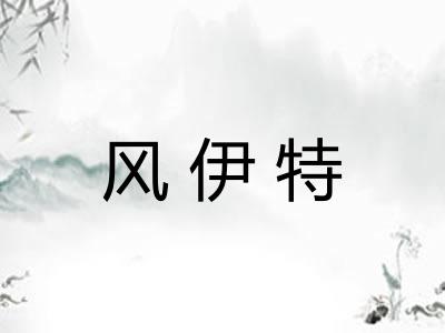 风伊特