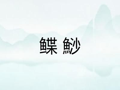 鲽鯋