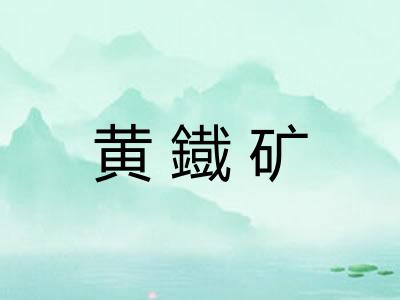黄鐡矿