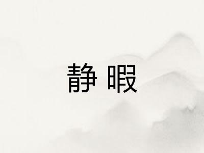 静暇
