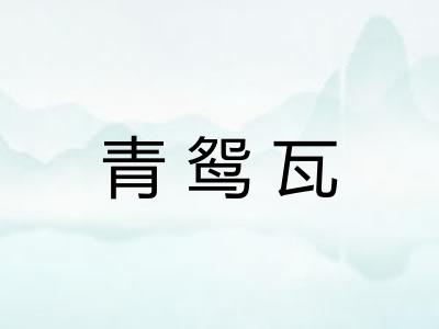 青鸳瓦