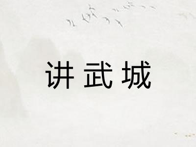 讲武城