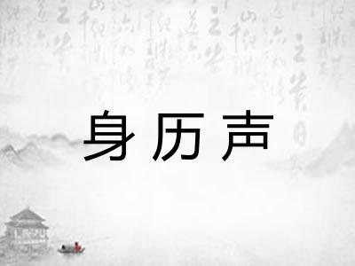 身历声