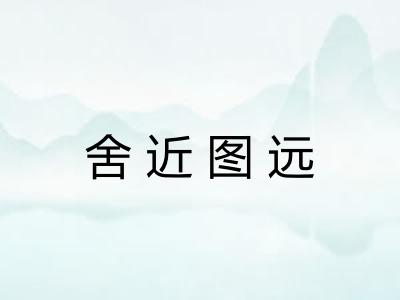 舍近图远