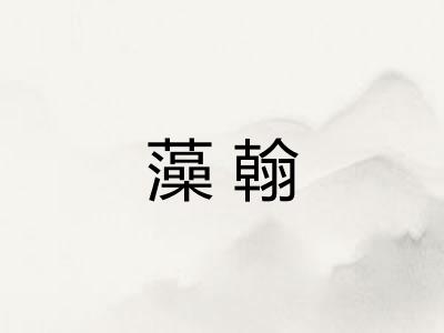 藻翰