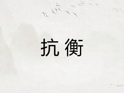 抗衡