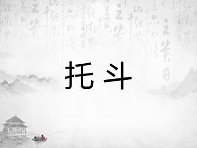 托斗