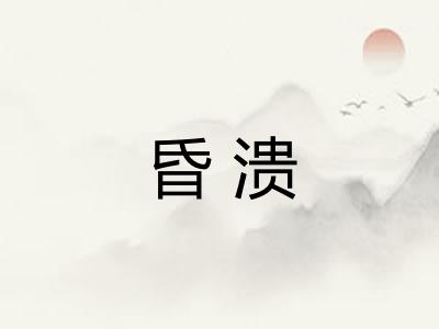 昏溃