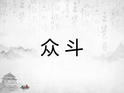 众斗