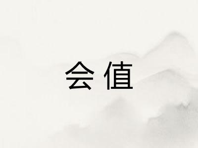 会值
