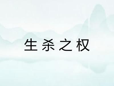 生杀之权