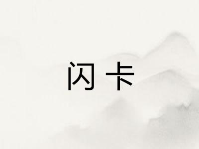 闪卡