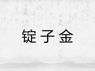 锭子金