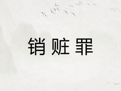 销赃罪