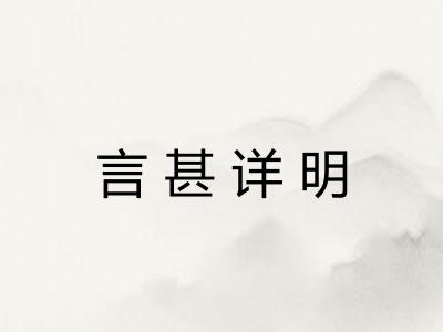 言甚详明