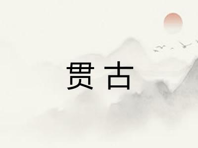 贯古