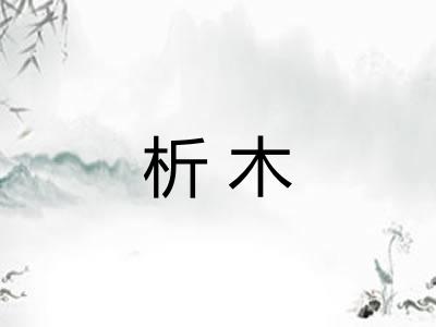 析木