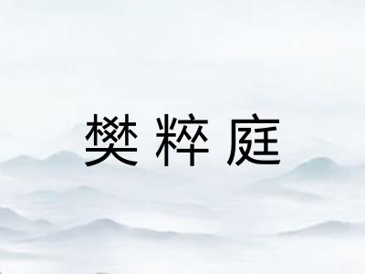 樊粹庭