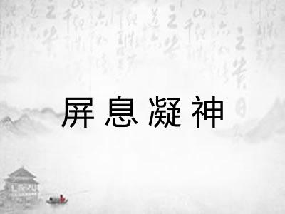 屏息凝神