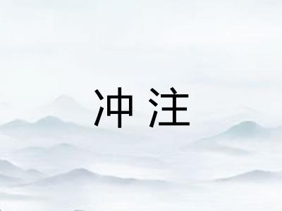 冲注