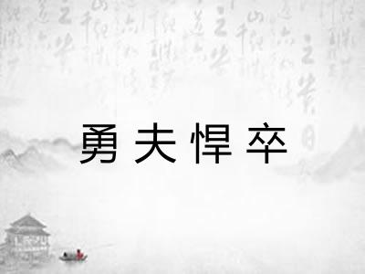 勇夫悍卒
