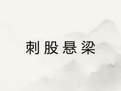 刺股悬梁