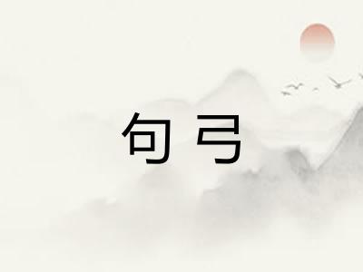 句弓