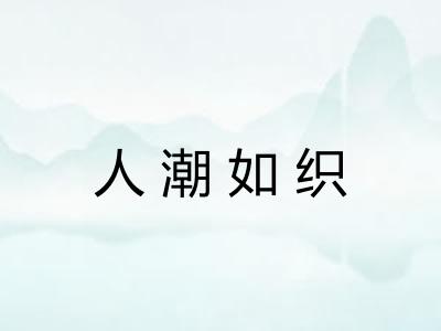 人潮如织