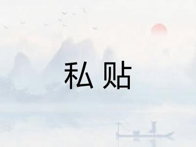私贴