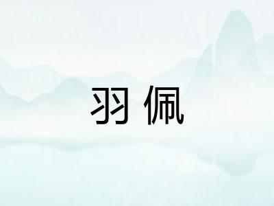 羽佩