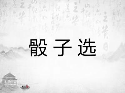 骰子选