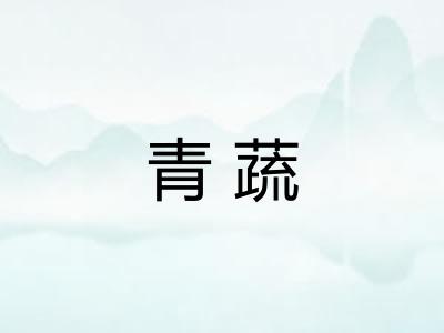青蔬