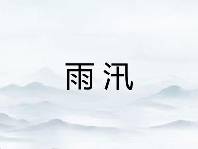 雨汛