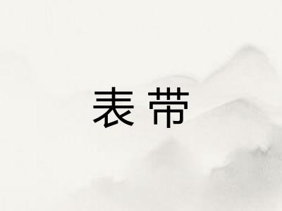 表带
