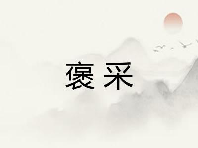 褒采
