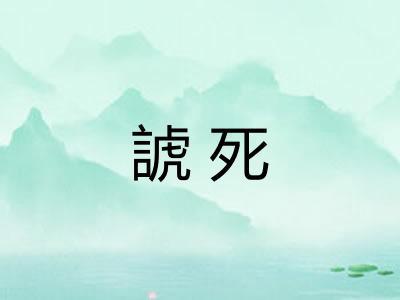 諕死