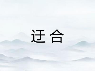 迂合