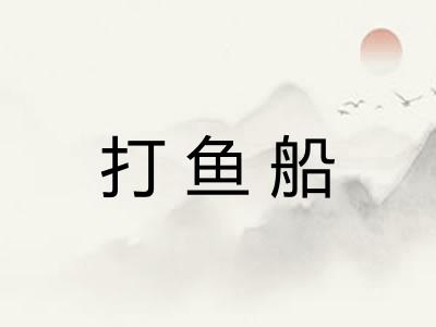 打鱼船
