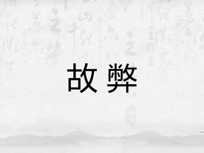 故弊