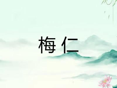 梅仁