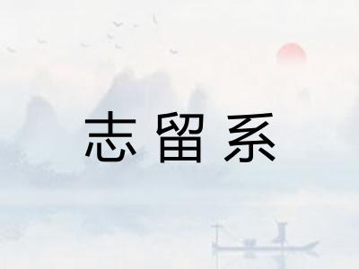志留系