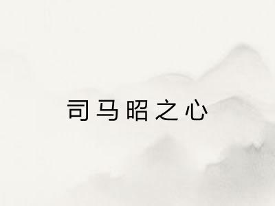 司马昭之心