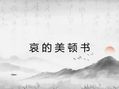 哀的美顿书