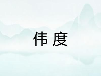 伟度