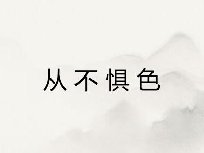 从不惧色