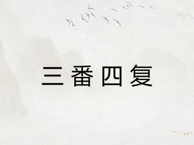 三番四复