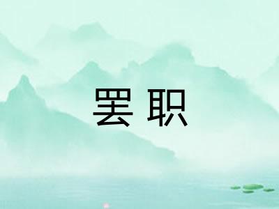 罢职
